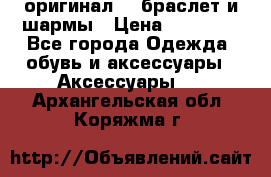 Pandora оригинал  , браслет и шармы › Цена ­ 15 000 - Все города Одежда, обувь и аксессуары » Аксессуары   . Архангельская обл.,Коряжма г.